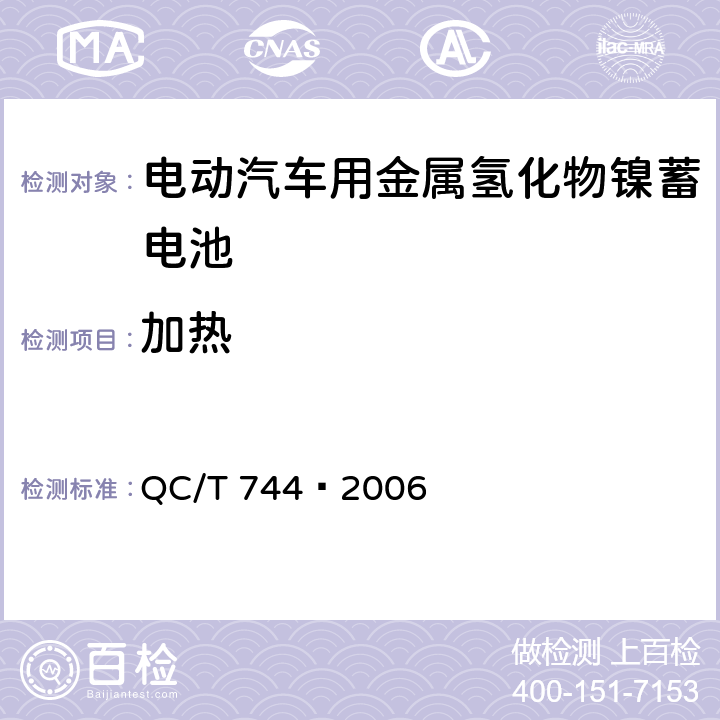 加热 电动汽车用金属氢化物镍蓄电池 QC/T 744–2006 6.2.10.5，6.3.8.4