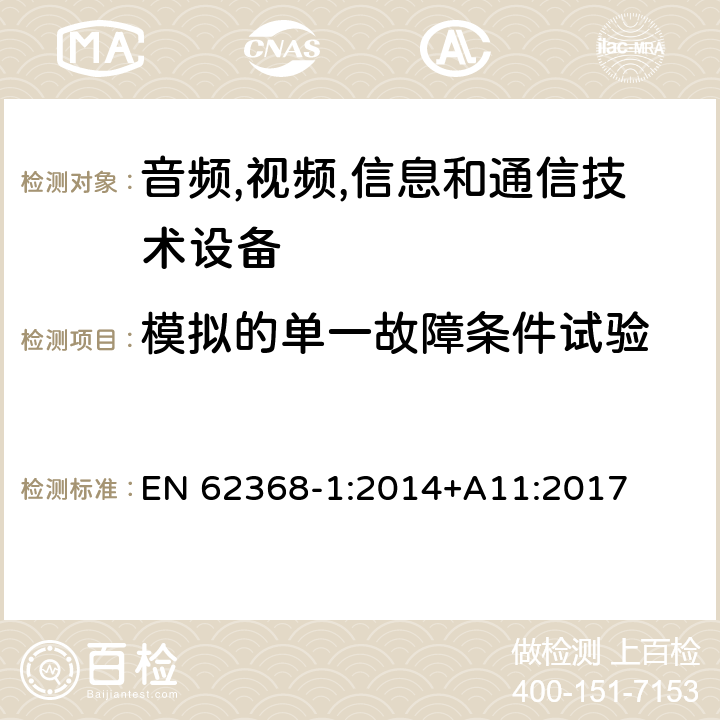 模拟的单一故障条件试验 音频/视频,信息和通信技术设备-第一部分: 安全要求 EN 62368-1:2014+A11:2017 附录 B.4