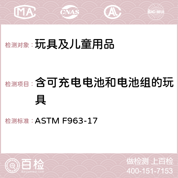 含可充电电池和电池组的玩具 玩具安全标准消费者安全规范 ASTM F963-17 4.25.11