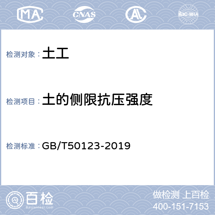 土的侧限抗压强度 《土工试验方法标准》 GB/T50123-2019 第20条