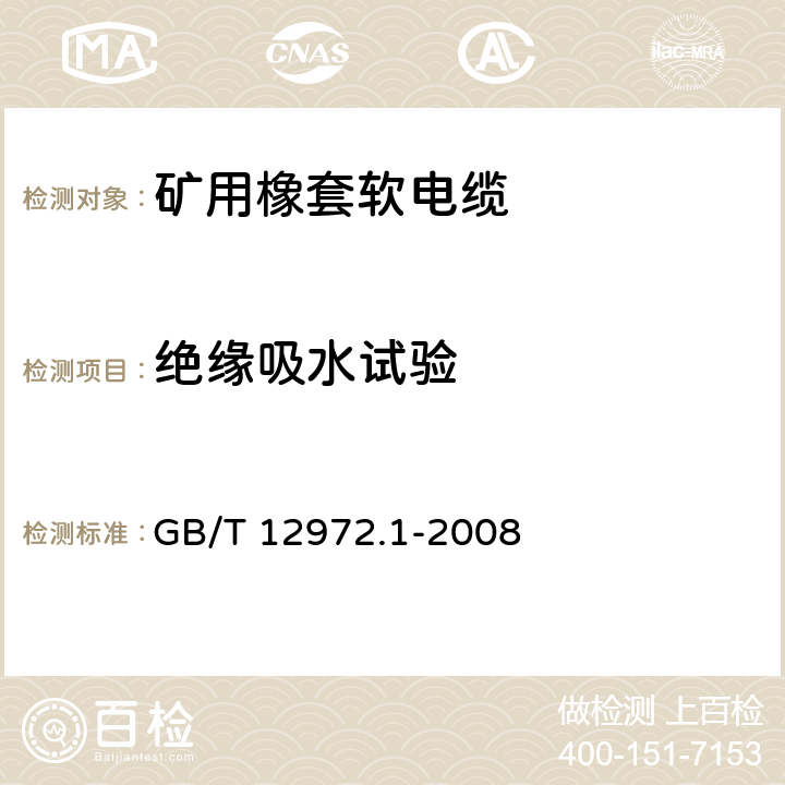 绝缘吸水试验 矿用橡套软电缆 第1部分：一般规定 GB/T 12972.1-2008 5.8.13