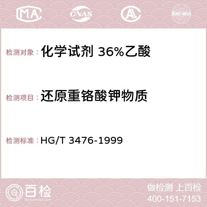 还原重铬酸钾物质 化学试剂 36%乙酸 HG/T 3476-1999 5.7