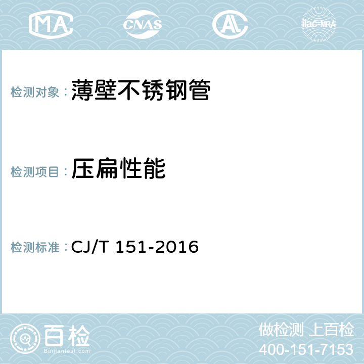 压扁性能 薄壁不锈钢管 CJ/T 151-2016 7.4