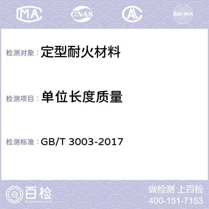 单位长度质量 耐火纤维及制品 GB/T 3003-2017 附录C