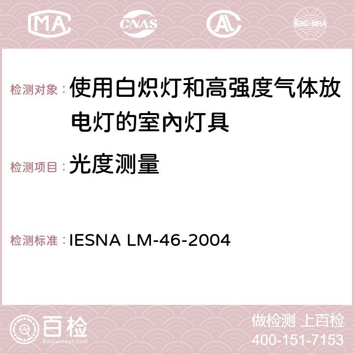 光度测量 使用白炽灯和高强度气体放电灯的室內灯具的光度测试的认定方法 IESNA LM-46-2004 7.0