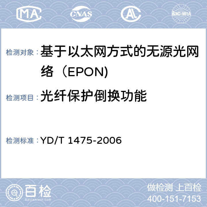 光纤保护倒换功能 接入网技术要求—基于以太网方式的无源光网络（EPON） YD/T 1475-2006 8.15