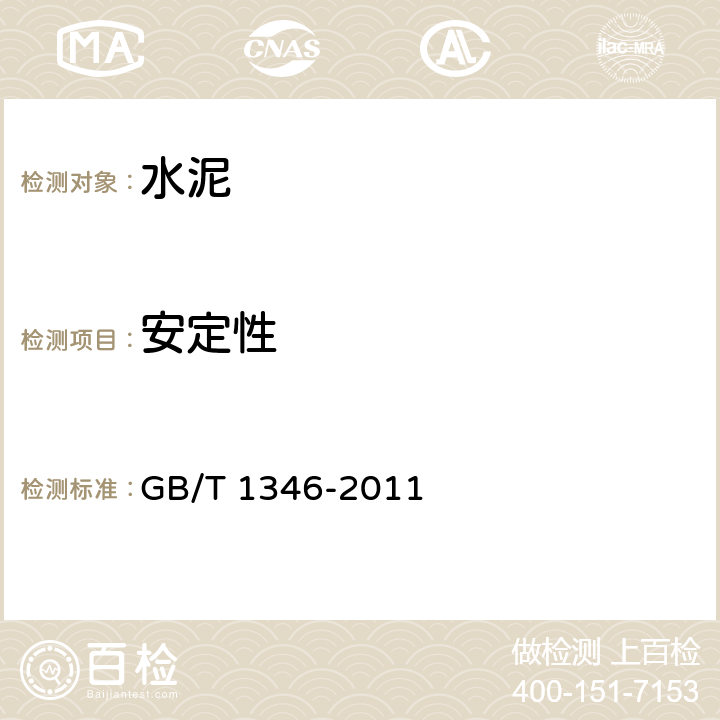 安定性 《水泥标准稠度用水量、凝结时间、安定性检验方法》 GB/T 1346-2011 11