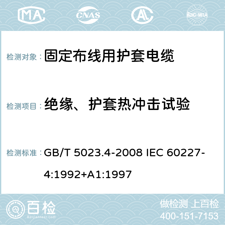 绝缘、护套热冲击试验 GB/T 5023.4-2008 额定电压450/750V及以下聚氯乙烯绝缘电缆 第4部分:固定布线用护套电缆