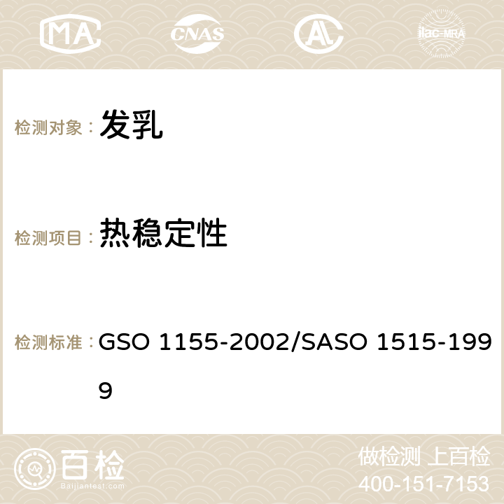 热稳定性 发乳-测试方法 GSO 1155-2002/SASO 1515-1999