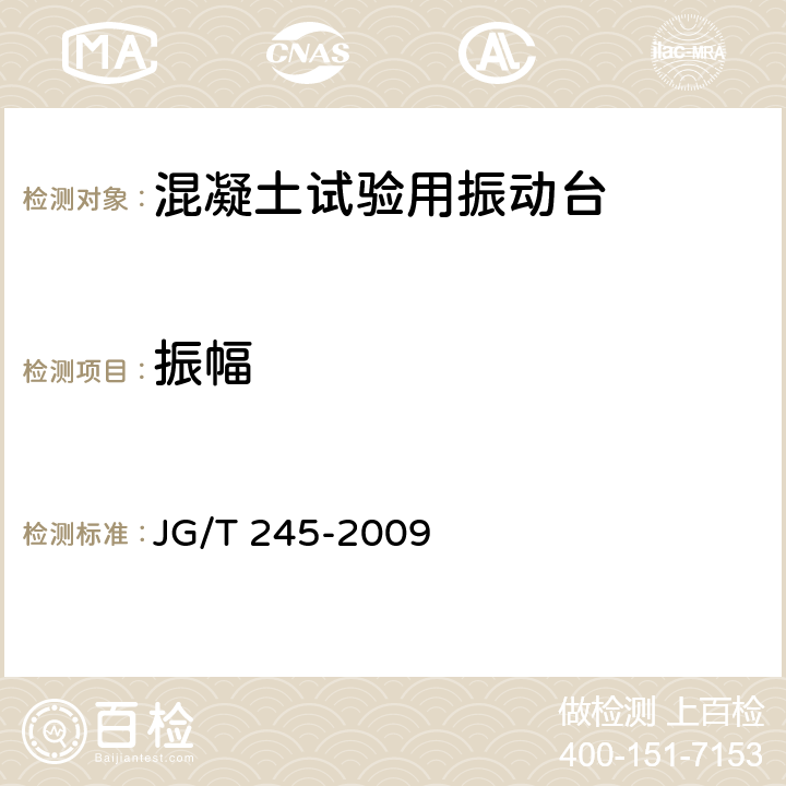 振幅 混凝土试验用振动台建筑工业行业标准 JG/T 245-2009 6.2