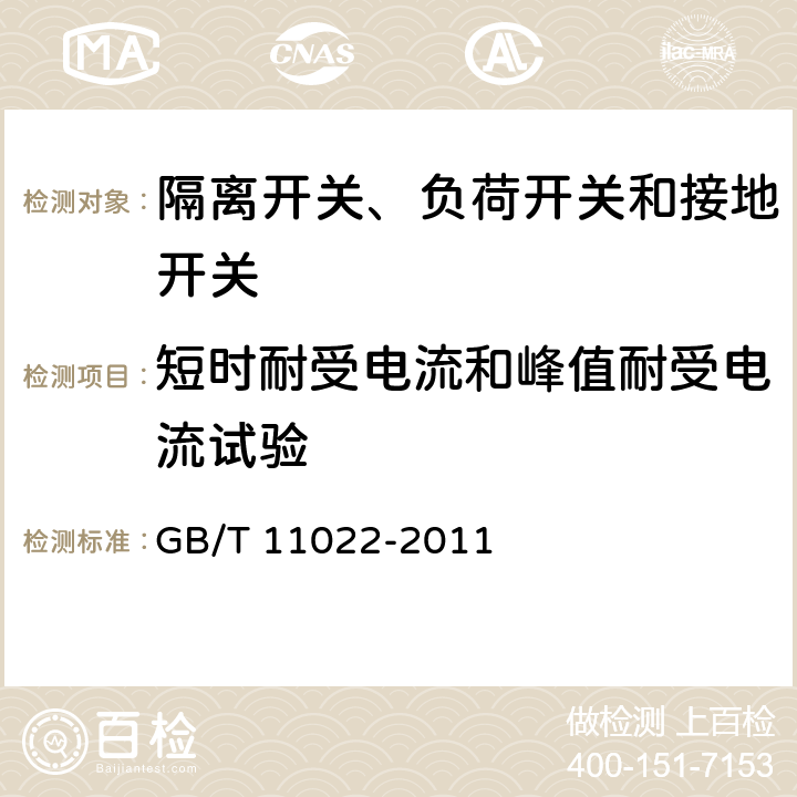 短时耐受电流和峰值耐受电流试验 高压开关设备和控制设备标准的共用技术要求 GB/T 11022-2011 6.6