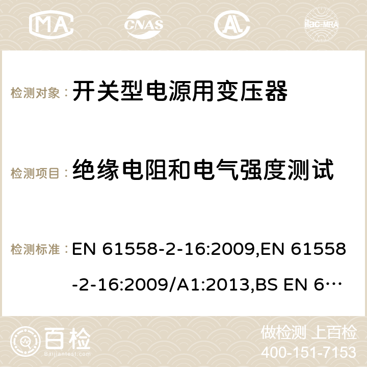 绝缘电阻和电气强度测试 电力变压器、电源装置和类似产品的安全 第18部分 开关型电源用变压器的特殊要求 EN 61558-2-16:2009,EN 61558-2-16:2009/A1:2013,BS EN 61558-2-16:2009+A1:2013 18