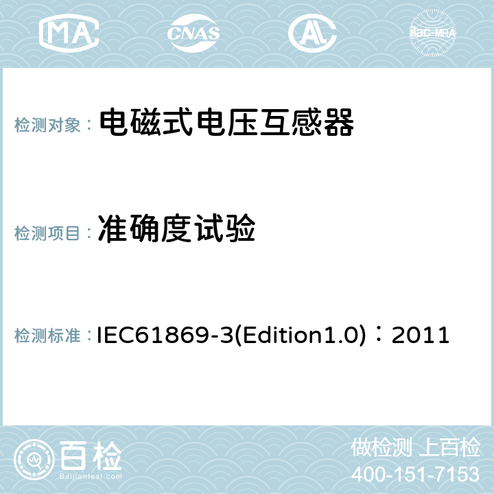 准确度试验 互感器 第3部分：电磁式电压互感器的补充技术要求 IEC61869-3(Edition1.0)：2011 7.2.6
