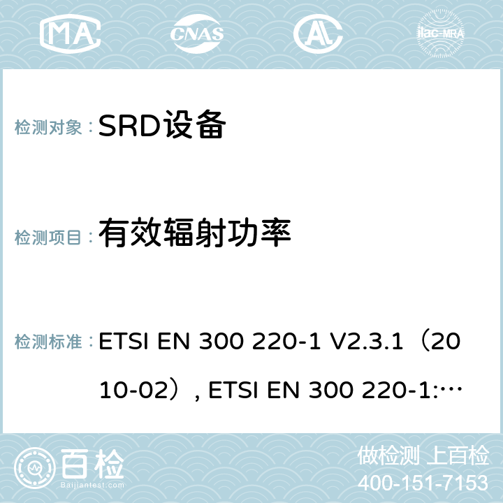 有效辐射功率 25～1000MHz功率不超过500mW短距离设备电磁兼容 第一部分：技术特性和测试方法 ETSI EN 300 220-1 V2.3.1（2010-02）, ETSI EN 300 220-1:2017 7.3