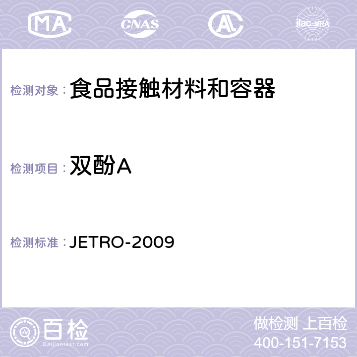 双酚A JETRO-2009 日本对外贸易组织(JETRO) - 食品、器具、容器和包装、玩具、清洁剂的规格，标准和检验方法 2008-2009 