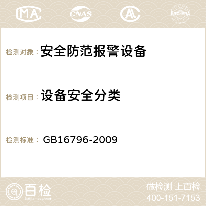 设备安全分类 安全防范报警设备安全要求和试验方法 
 GB16796-2009 5.1