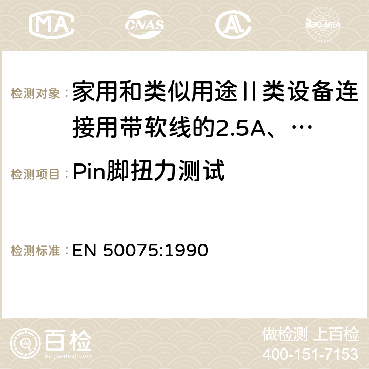 Pin脚扭力测试 家用和类似用途Ⅱ类设备连接用带软线的2.5A、250V不可再连接的两相扁插规范 EN 50075:1990 9.4