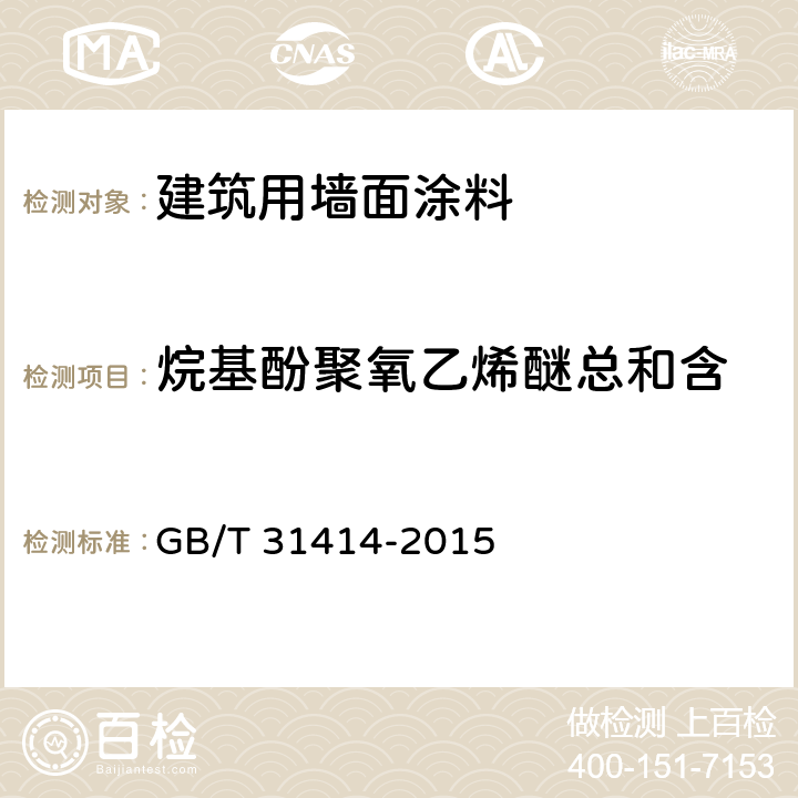 烷基酚聚氧乙烯醚总和含 水性涂料 表面活性剂的测定 烷基酚聚氧乙烯醚 GB/T 31414-2015
