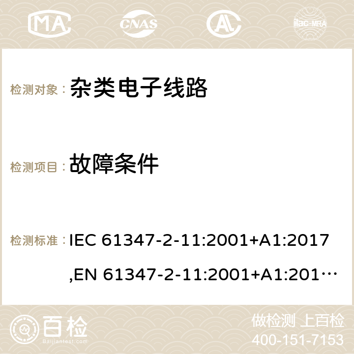 故障条件 灯的控制装置 第2-11部分：与灯具联用杂类电子电路的特殊要求 IEC 61347-2-11:2001+A1:2017,EN 61347-2-11:2001+A1:2019,GB 19510.12-2005,AS/NZS 61347.2.11:2003,BS EN 61347-2-11:2001+A1:2019,JIS C 8147-2-11:2005 14