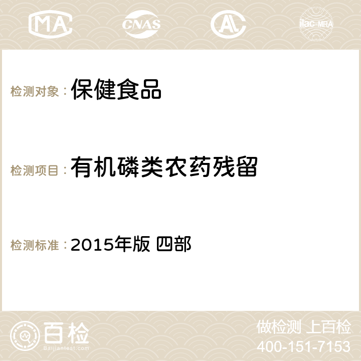 有机磷类农药残留 中华人民共和国药典 2015年版 四部 农药残留量测定法2341