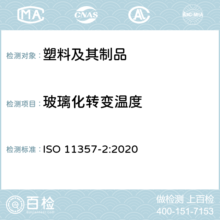 玻璃化转变温度 塑料差示扫描量热法（DSC ）第 2 部 分：玻璃化转变温度的测定 ISO 11357-2:2020