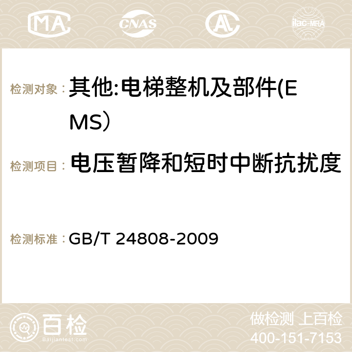 电压暂降和短时中断抗扰度 电磁兼容 电梯、自动扶梯和自动人行道的产品系列标准 抗扰度 GB/T 24808-2009 4~7