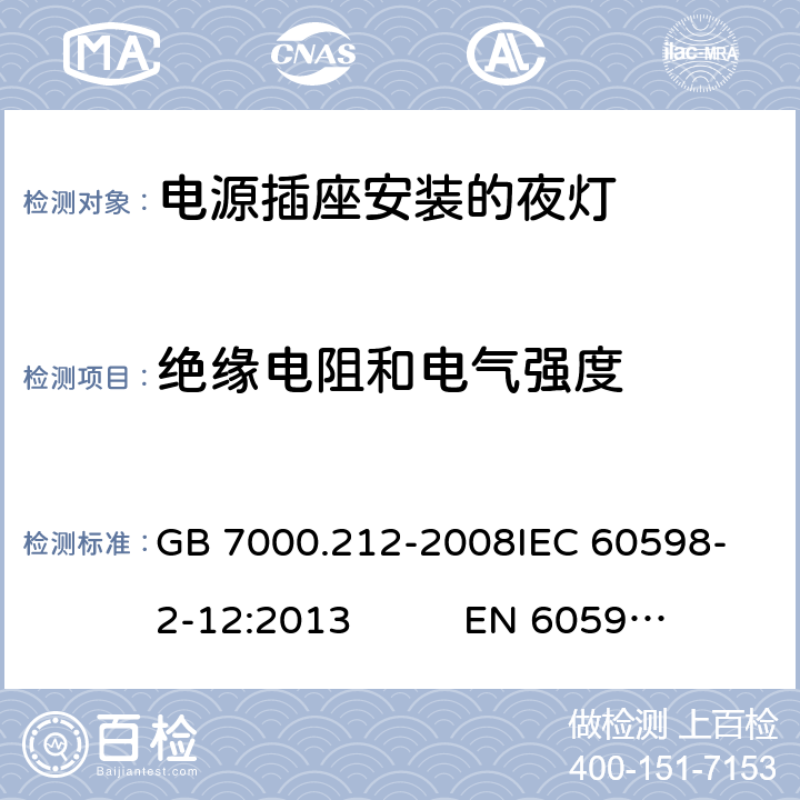 绝缘电阻和电气强度 灯具 第2-12部分：特殊要求 电源插座安装的夜灯CNCA-C10-01:2014强制性产品认证实施规则照明电器 GB 7000.212-2008
IEC 60598-2-12:2013 EN 60598-2-12:2013 11