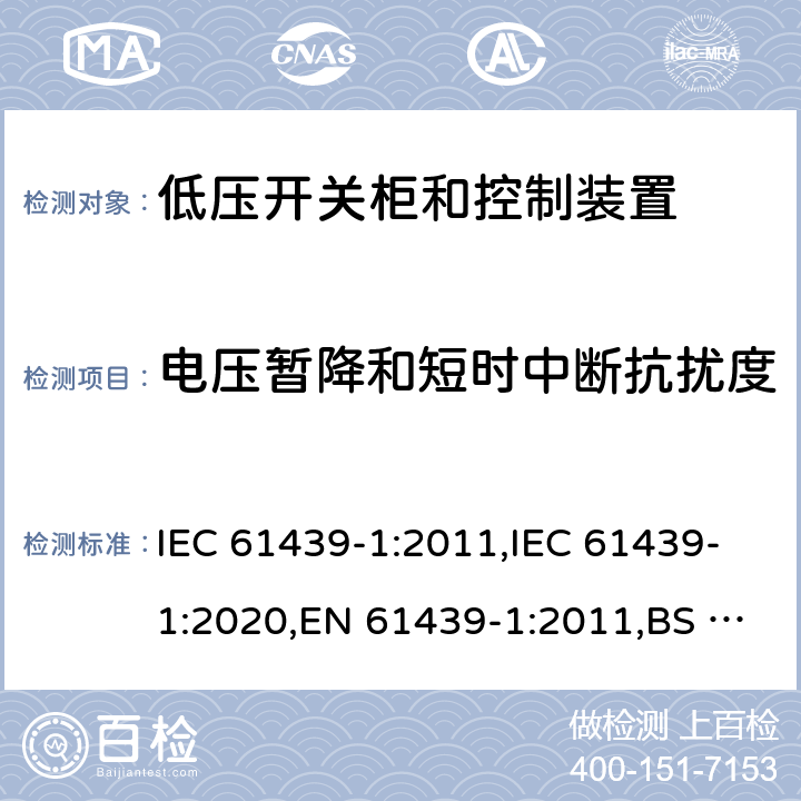 电压暂降和短时中断抗扰度 IEC 61439-1-2011 低压开关设备和控制设备组合装置 第1部分:一般规则