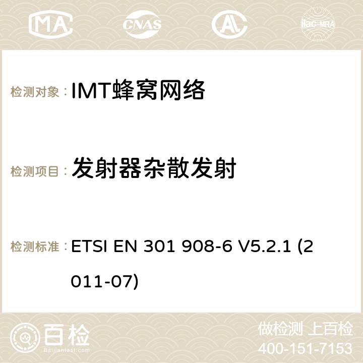 发射器杂散发射 IMT蜂窝网络, 涵盖R&TTE指令第3.2条基本要求的EN协调；第6部分：CDMA TDD(DURA TDD)用户设备(UE) ETSI EN 301 908-6 V5.2.1 (2011-07) 条款4.2.3, 条款5.3.2