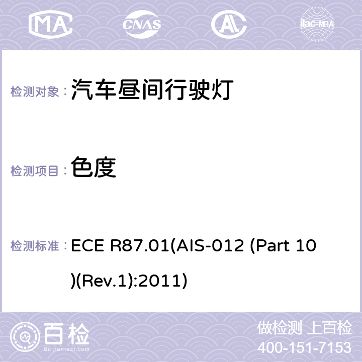 色度 关于批准机动车昼间行驶灯的统一规定 ECE R87.01(AIS-012 (Part 10)(Rev.1):2011) 9