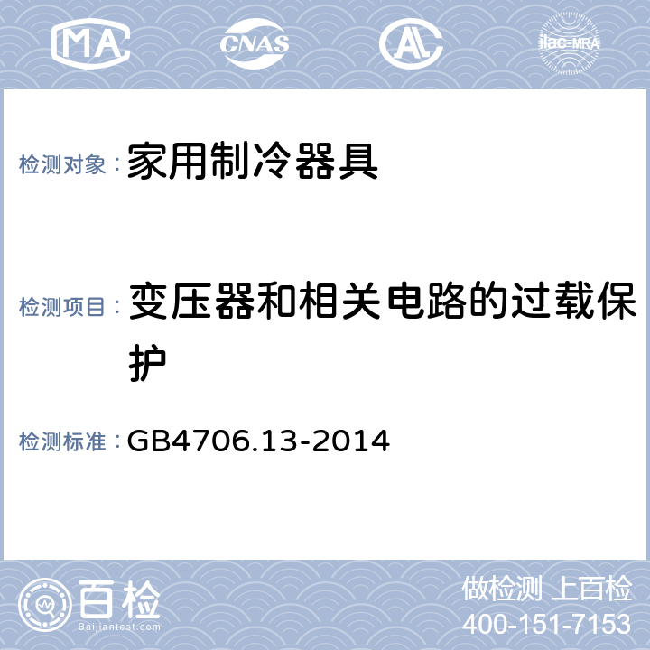 变压器和相关电路的过载保护 家用和类似用途电器的安全 制冷器具、冰淇淋机和制冰机的特殊要求 GB4706.13-2014 17