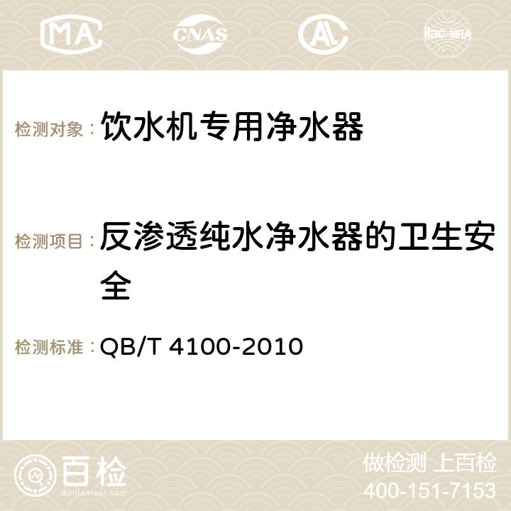 反渗透纯水净水器的卫生安全 QB/T 4100-2010 饮水机专用净水器