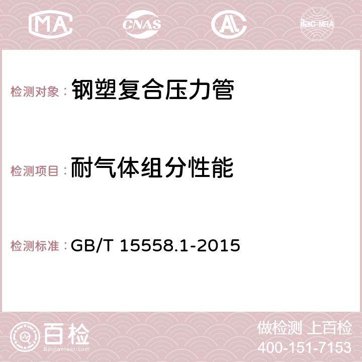 耐气体组分性能 燃气用埋地聚乙烯(PE)管道系统 第1部分:管材 GB/T 15558.1-2015 7.6