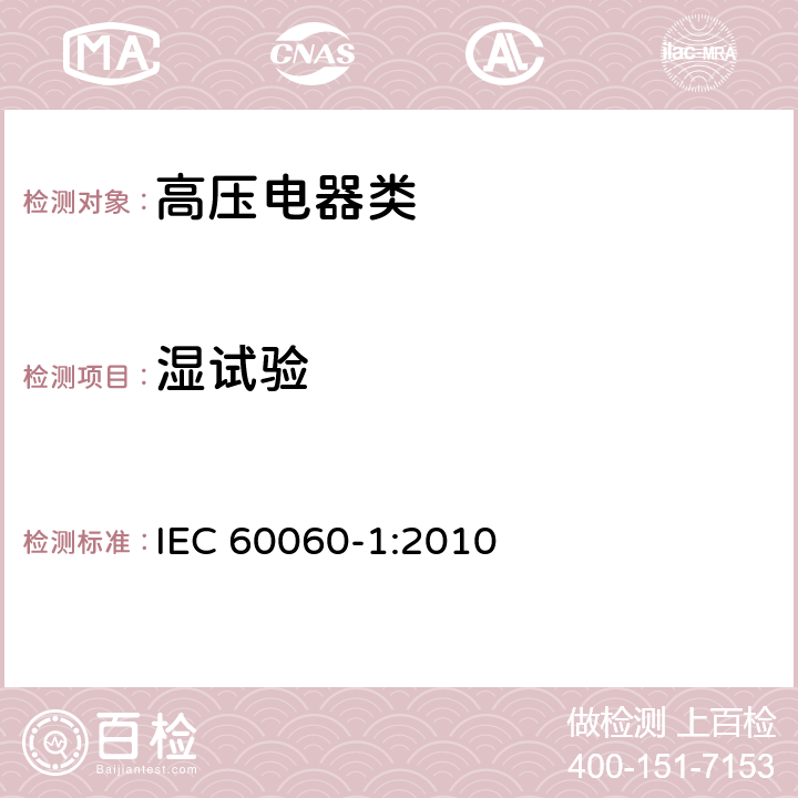 湿试验 《高电压试验技术第一部分：一般定义及试验要求》 IEC 60060-1:2010 4.4