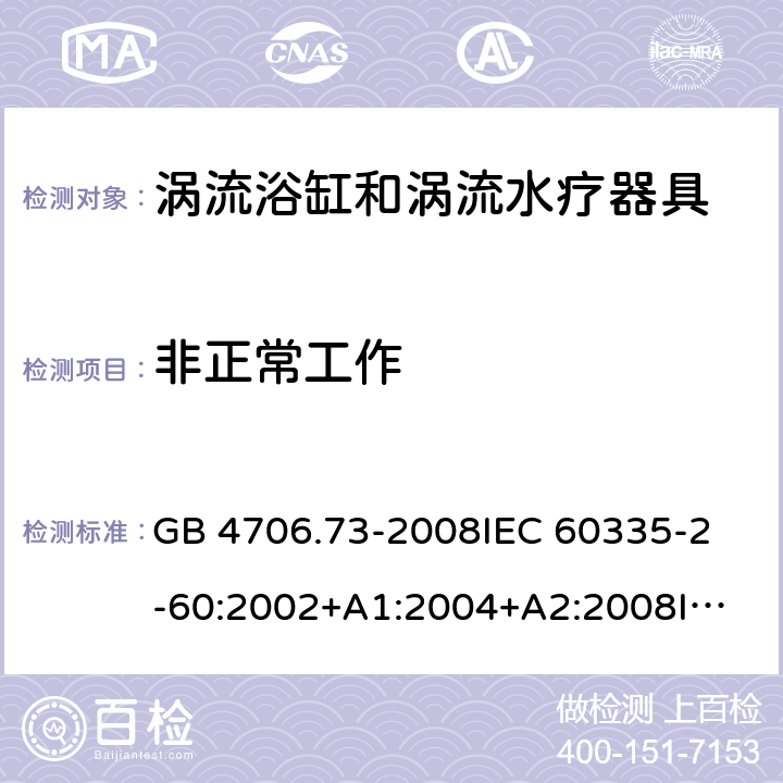 非正常工作 家用和類似用途電器的安全 渦流浴缸和渦流水療器具的特殊要求 GB 4706.73-2008
IEC 60335-2-60:2002+A1:2004+A2:2008
IEC60335-2-60:2017
EN 60335-2-60:2003+A1:2005+A2:2008+A11:2010+A12:2010
AS/NZS 60335.2.60:2006+A1:2009 19