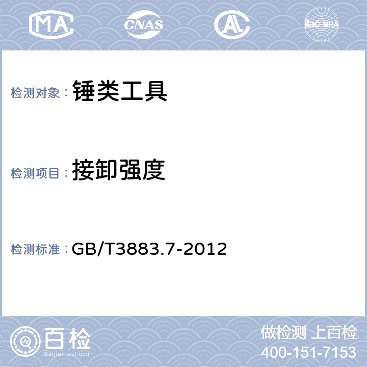 接卸强度 GB/T 3883.7-2012 【强改推】手持式电动工具的安全 第2部分:锤类工具的专用要求