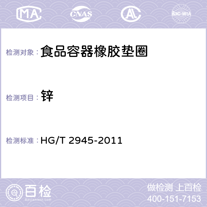 锌 食品容器橡胶垫圈 HG/T 2945-2011 3.4