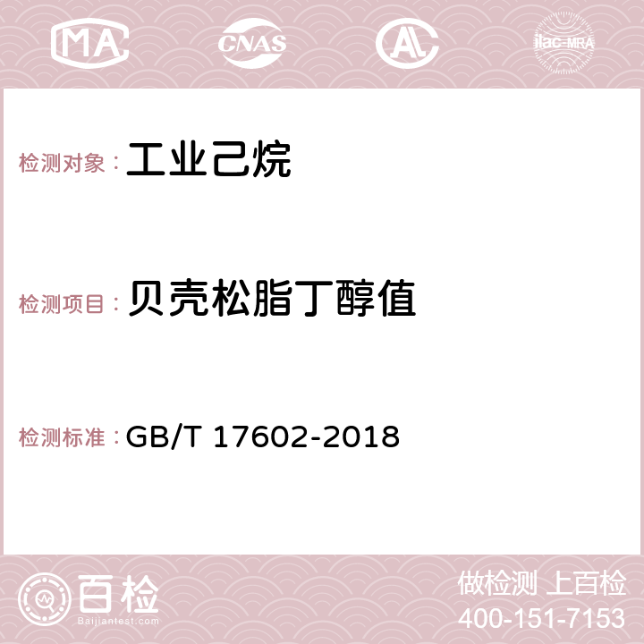 贝壳松脂丁醇值 工业己烷 GB/T 17602-2018 5.4