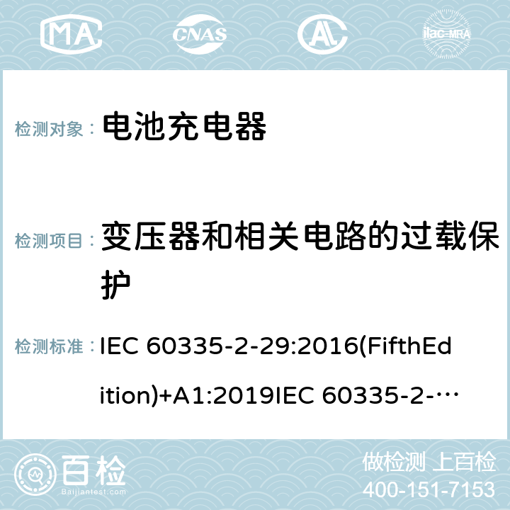 变压器和相关电路的过载保护 家用和类似用途电器的安全 电池充电器的特殊要求 IEC 60335-2-29:2016(FifthEdition)+A1:2019IEC 60335-2-29:2002(FourthEdition)+A1:2004+A2:2009EN 60335-2-29:2004+A2:2010+A11:2018AS/NZS 60335.2.29:2017+A2:2020 GB 4706.18-2014 17