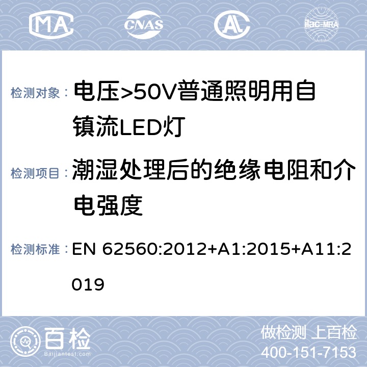 潮湿处理后的绝缘电阻和介电强度 电压>50V普通照明用自镇流LED灯 安全要求 EN 62560:2012+A1:2015+A11:2019 8