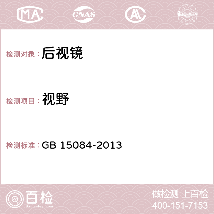 视野 机动车辆 间接视野装置 性能和安装要求 GB 15084-2013 6.5