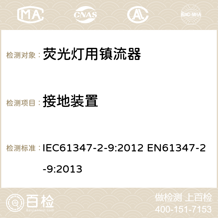 接地装置 灯的控制装置 第2-9部分：放电灯（荧光灯除外）用镇流器的特殊要求 IEC61347-2-9:2012 EN61347-2-9:2013 10