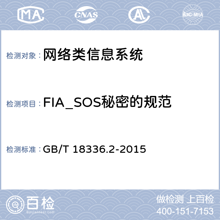 FIA_SOS秘密的规范 GB/T 18336.2-2015 信息技术 安全技术 信息技术安全评估准则 第2部分:安全功能组件