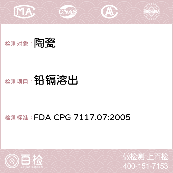 铅镉溶出 FDA CPG 7117.07:2005 陶瓷产品中可浸取铅含量 