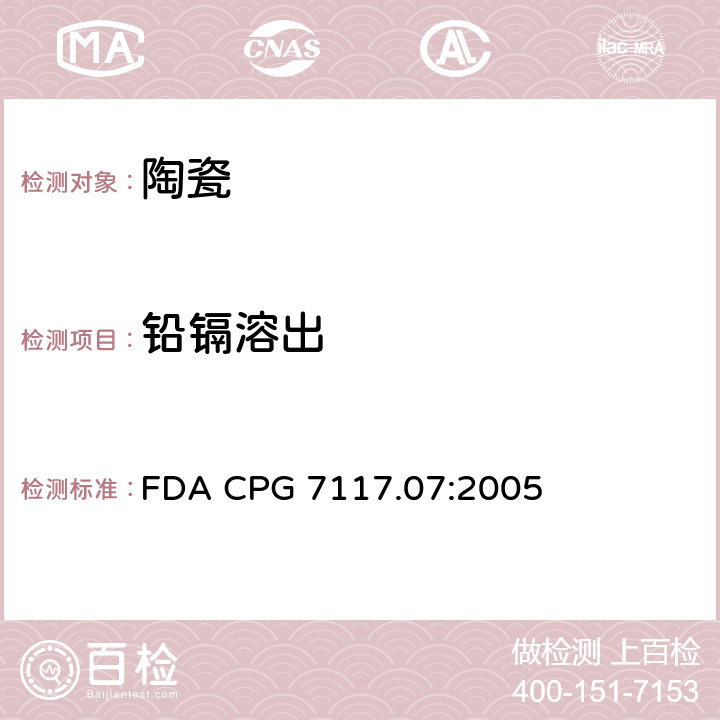 铅镉溶出 陶瓷产品中可浸取铅含量 FDA CPG 7117.07:2005