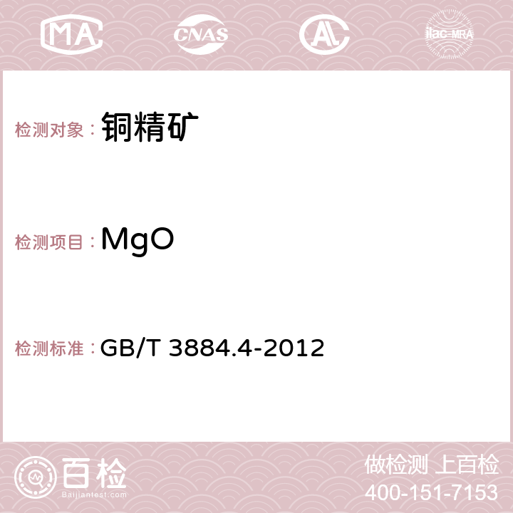MgO 铜精矿化学分析方法 第4部分：氧化镁量的测定 火焰原子吸收光谱法 GB/T 3884.4-2012