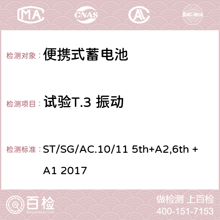试验T.3 振动 联合国《关于危险货物运输》 试验和标准手册 38.3 ST/SG/AC.10/11 5th+A2,6th +A1 2017 38.3.4.3