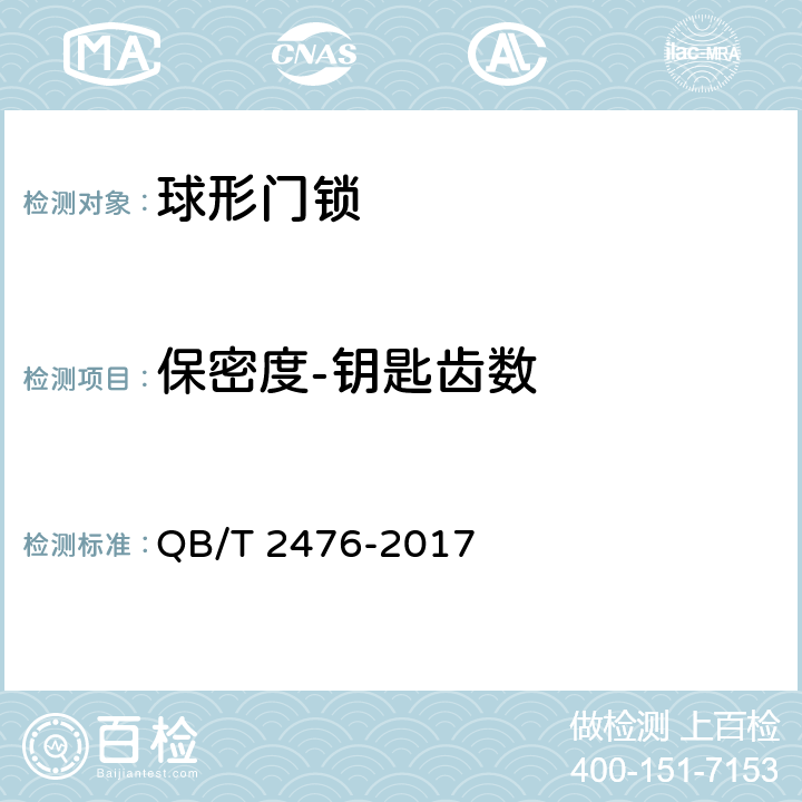 保密度-钥匙齿数 QB/T 2476-2017 球形门锁