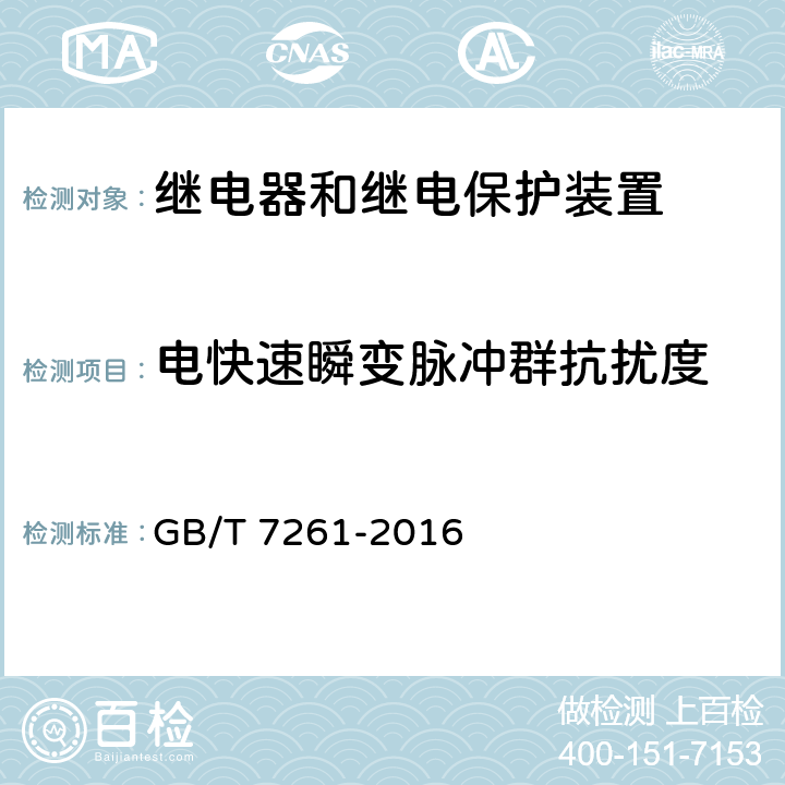 电快速瞬变脉冲群抗扰度 继电保护和安全自动装置基本试验方法 GB/T 7261-2016 14.3.5