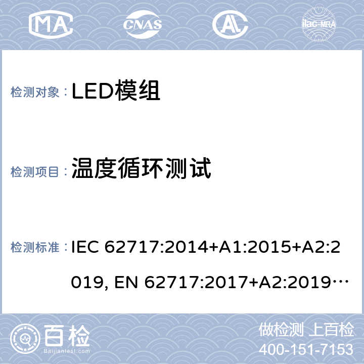 温度循环测试 普通照明用LED模组-性能要求 IEC 62717:2014+A1:2015+A2:2019, EN 62717:2017+A2:2019, GB/T 24823:2017 10.3.2